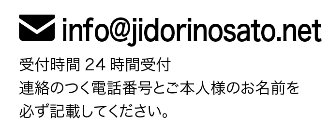 受付時間24時間受付 連絡のつく電話番号とご本人様のお名前を 必ず記載してください。