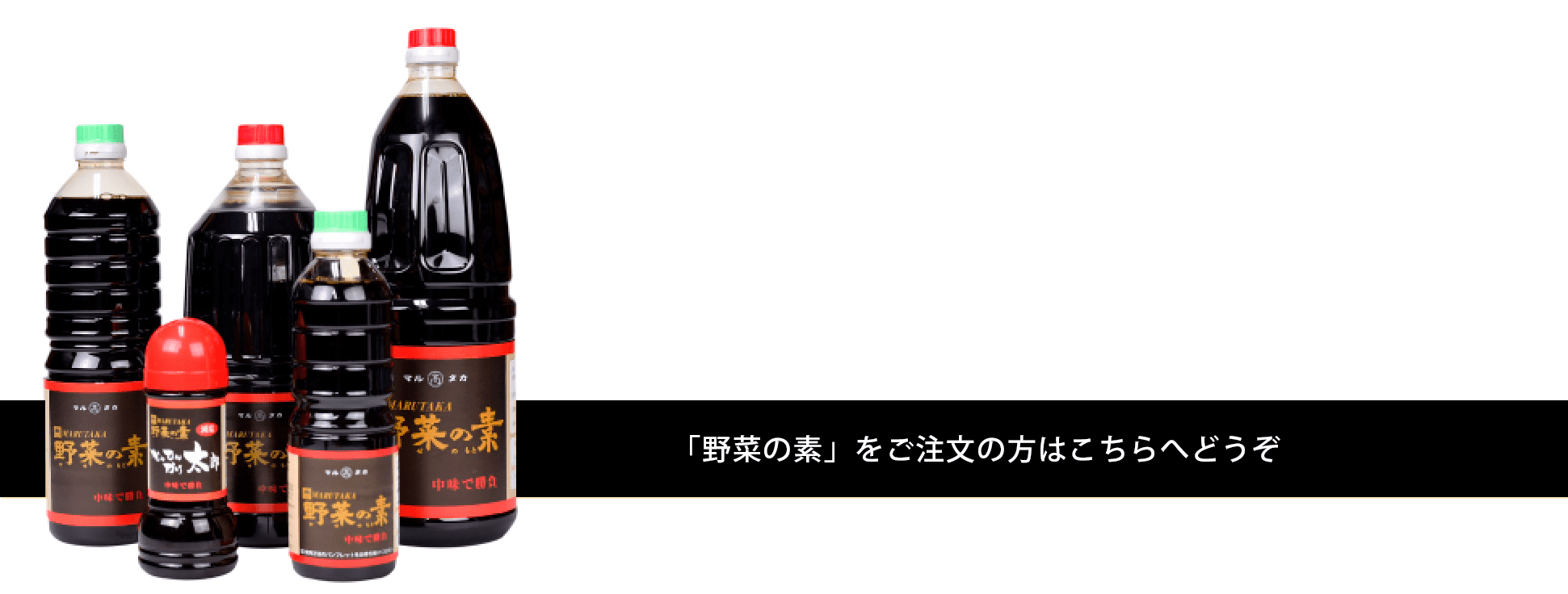 「野菜の素」をご注文の方はこちらへどうぞ